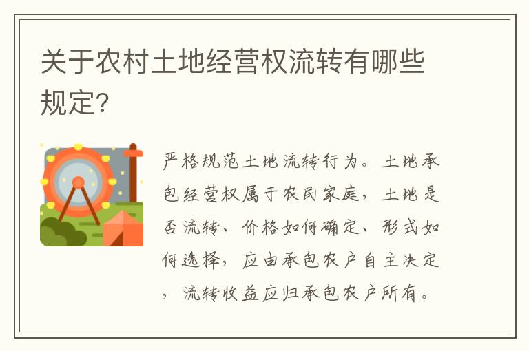 關(guān)于農(nóng)村土地經(jīng)營權(quán)流轉(zhuǎn)有哪些規(guī)定?