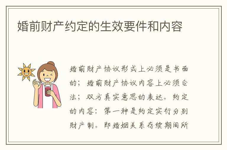 婚前財(cái)產(chǎn)約定的生效要件和內(nèi)容