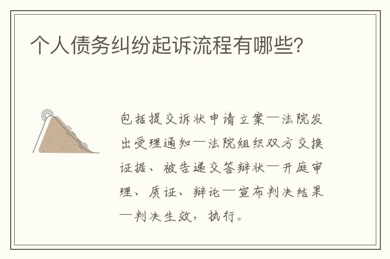 個(gè)人債務(wù)糾紛起訴流程有哪些？