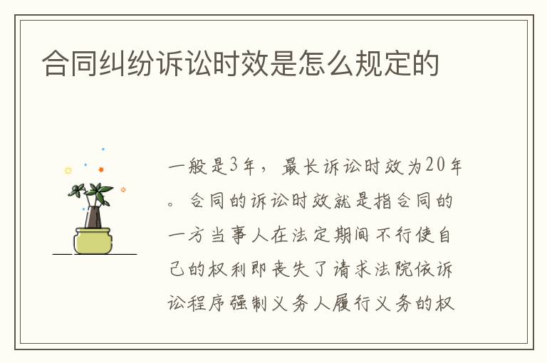 合同糾紛訴訟時(shí)效是怎么規(guī)定的