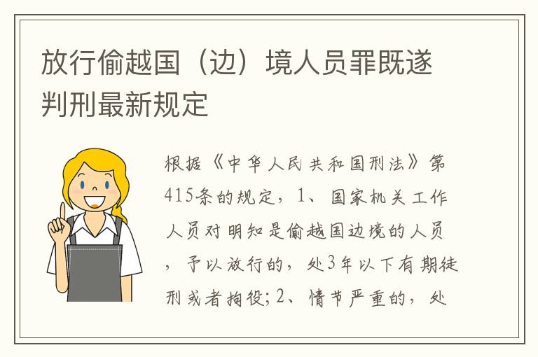 放行偷越國（邊）境人員罪既遂判刑最新規(guī)定