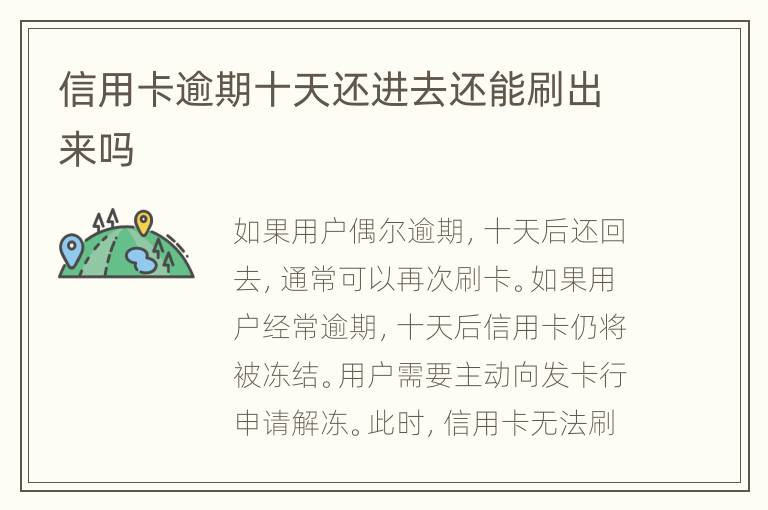 信用卡逾期十天還進(jìn)去還能刷出來嗎