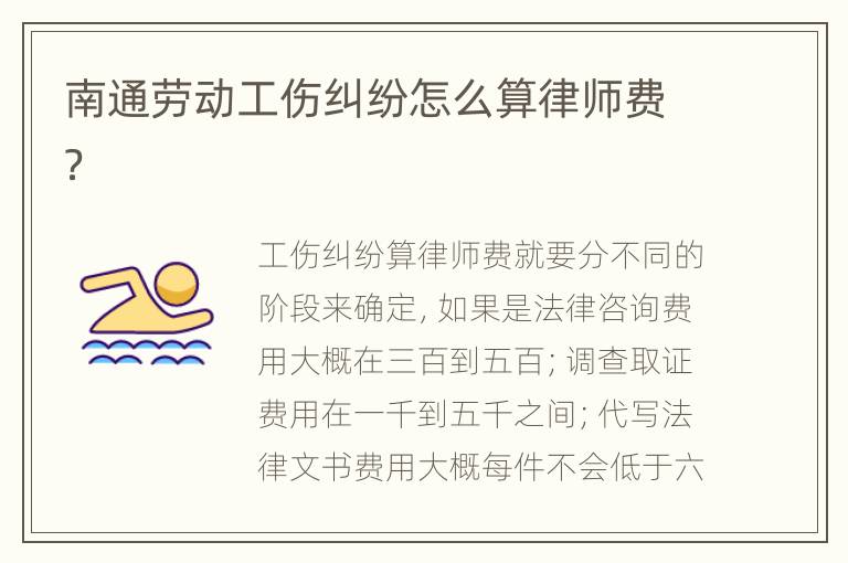 南通勞動工傷糾紛怎么算律師費？