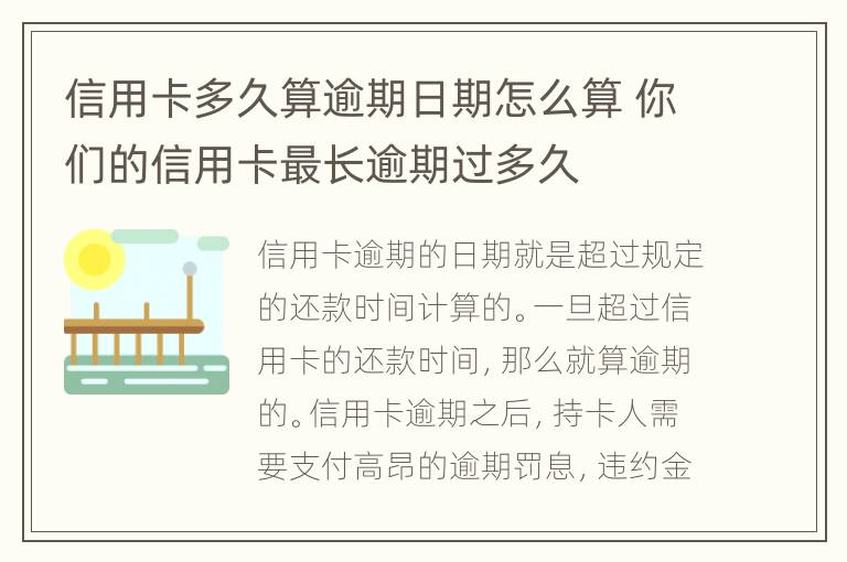 信用卡多久算逾期日期怎么算 你們的信用卡最長逾期過多久