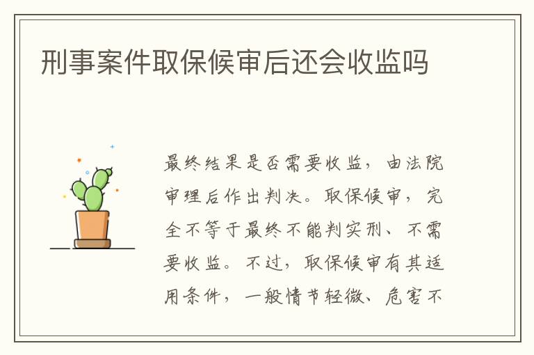 刑事案件取保候?qū)徍筮€會(huì)收監(jiān)嗎
