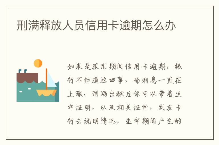 刑滿釋放人員信用卡逾期怎么辦