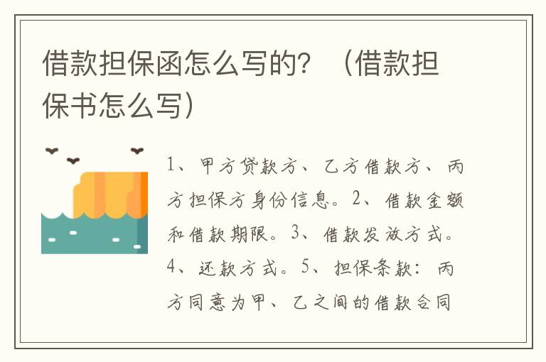 借款擔(dān)保函怎么寫的？（借款擔(dān)保書怎么寫）