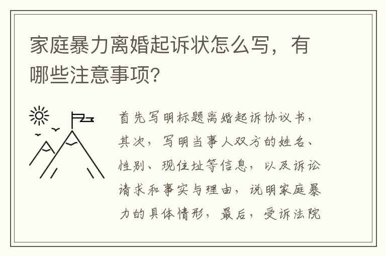 家庭暴力離婚起訴狀怎么寫，有哪些注意事項?