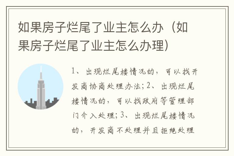 如果房子爛尾了業(yè)主怎么辦（如果房子爛尾了業(yè)主怎么辦理）