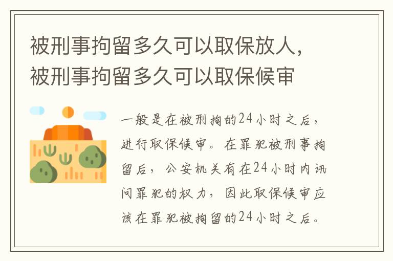 被刑事拘留多久可以取保放人，被刑事拘留多久可以取保候?qū)?></p>
      <p ><strong>一、被刑事拘留多久可以取保放人</strong></p><p >一般是在被刑拘的二十四小時之后，進行取保候?qū)?。在罪犯被刑事拘留后，公安機關有在二十四小時內(nèi)訊問罪犯的權力，因此取保候?qū)彂撛谧锓副痪辛舻亩男r之后。罪犯被刑事拘留后，需要滿足一定的條件之后才能進行取保候?qū)?。罪犯被刑事拘留后，如果要申請取保候?qū)?，應盡快找好保證人或者繳納保證金。</p><p >依據(jù)我國相關法律的規(guī)定，刑事拘留最長的期限是37天，如果符合條件的，可以在拘留期間取保，如果拘留期滿不逮捕，并且要繼續(xù)偵查的，可以變更強制措施，進行取保候?qū)彙?/p><p ><strong>法律依據(jù)：</strong></p><p >《中華人民共和國刑事訴訟法》第六十七條</p><p >人民法院、人民檢察院和公安機關對有下列情形之一的犯罪嫌疑人、被告人，可以取保候?qū)彛?/p><p >(一)可能判處管制、拘役或者獨立適用附加刑的;</p><p >(二)可能判處有期徒刑以上刑罰，采取取保候?qū)彶恢掳l(fā)生社會危險性的;</p><p >(三)患有嚴重疾病、生活不能自理，懷孕或者正在哺乳自己嬰兒的婦女，采取取保候?qū)彶恢掳l(fā)生社會危險性的;</p><p >(四)羈押期限屆滿，案件尚未辦結，需要采取取保候?qū)彽摹?/p><p >取保候?qū)徲晒矙C關執(zhí)行。</p><p ><strong>二、刑拘后多久能探視?</strong></p><p >根據(jù)《刑事訴訟法》的規(guī)定，犯罪嫌疑人自被偵查機關第一次訊問或者采取強制措施之日起，有權委托辯護人，在偵查期間，只能委托律師作為辯護人。被告人有權隨時委托辯護人。偵查機關在第一次訊問犯罪嫌疑人或者對犯罪嫌疑人采取強制措施的時候，應當告知犯罪嫌疑人有權委托辯護人。人民檢察院自收到移送審查起訴的案件材料之日起三日以內(nèi)，應當告知犯罪嫌疑人有權委托辯護人。人民法院自受理案件之日起三日以內(nèi)，應當告知被告人有權委托辯護人。犯罪嫌疑人、被告人在押期間要求委托辯護人的，人民法院、人民檢察院和公安機關應當及時轉達其要求。</p><p >也就是說當事人被刑拘后，當事人的家屬是不可以會見或者探視當事人的，只有委托的律師才可以會見到當事人。根據(jù)刑訴法的規(guī)定，犯罪嫌疑人在被偵查機關第一次訊問后或者采取強制措施之日起，可以聘請律師為其提供法律咨詢、代理申訴、控告。受委托的律師有權向偵查機關了解犯罪嫌疑人涉嫌的罪名，可以會見在押的犯罪嫌疑人，向犯罪嫌疑人了解有關案件情況，向偵查機關提出取保候?qū)彽纳暾垺?/p><p >被刑拘后最快一天就出來了。刑事拘留一般為三天，公安可以根據(jù)具體案情決定延長到七天。如果有結伙作案、流竄作案等情形，還可以延長到三十天。在三十天之內(nèi)可以提請檢察院逮捕，檢察院在七天內(nèi)做出是否逮捕的決定。所以說，刑事拘留最長可以達到三十七天，但沒有最短的規(guī)定，最短就是一天，抓進去就立馬放出來。</p>    </div>
    
   <div   id=