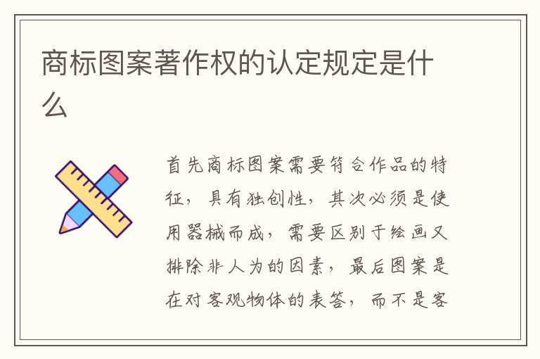 商標(biāo)圖案著作權(quán)的認(rèn)定規(guī)定是什么