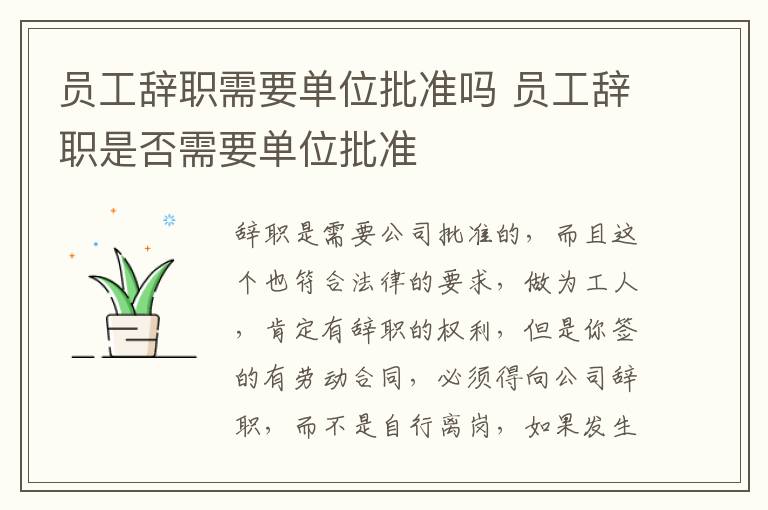 員工辭職需要單位批準(zhǔn)嗎 員工辭職是否需要單位批準(zhǔn)