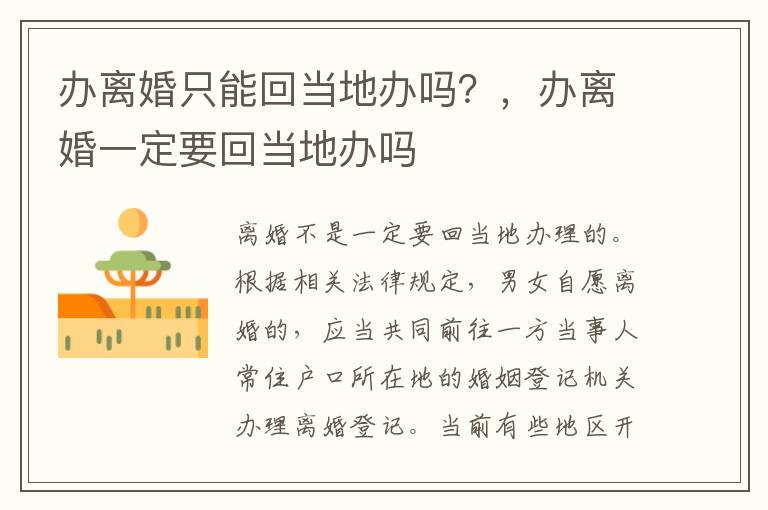 辦離婚只能回當(dāng)?shù)剞k嗎？，辦離婚一定要回當(dāng)?shù)剞k嗎