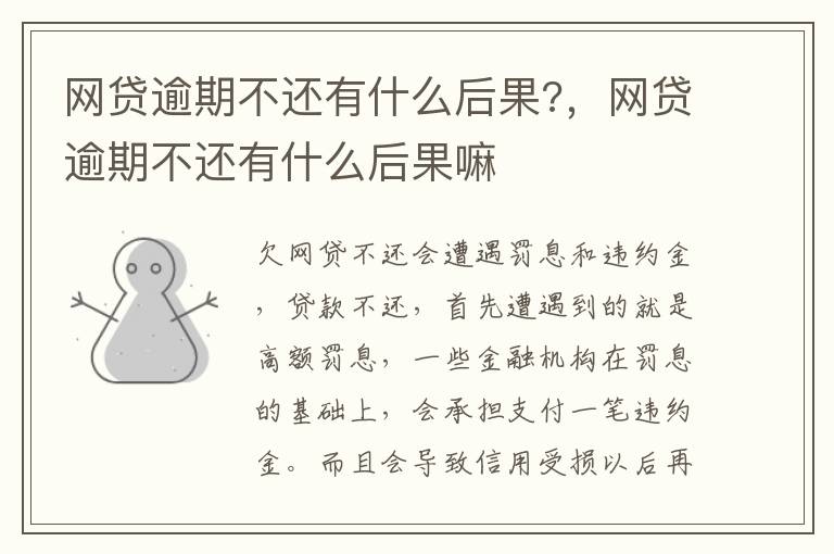 網(wǎng)貸逾期不還有什么后果?，網(wǎng)貸逾期不還有什么后果嘛
