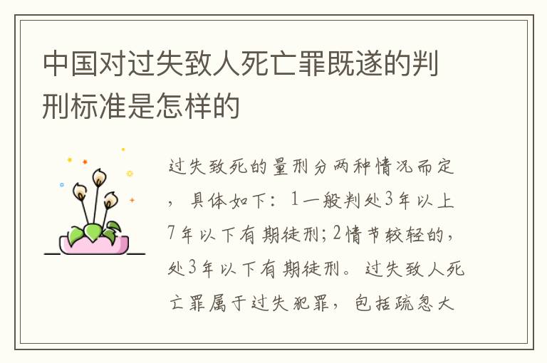 中國(guó)對(duì)過(guò)失致人死亡罪既遂的判刑標(biāo)準(zhǔn)是怎樣的