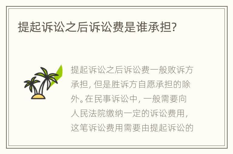 提起訴訟之后訴訟費(fèi)是誰承擔(dān)？