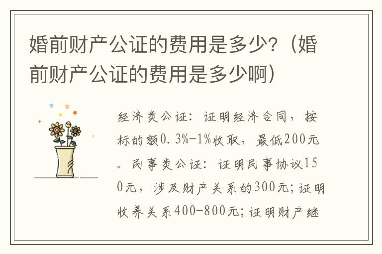 婚前財(cái)產(chǎn)公證的費(fèi)用是多少?（婚前財(cái)產(chǎn)公證的費(fèi)用是多少?。?></p>
      <p>　　婚前財(cái)產(chǎn)公證收費(fèi)高嗎?婚前財(cái)產(chǎn)公證的收費(fèi)標(biāo)準(zhǔn)是怎樣的?婚前財(cái)產(chǎn)公證費(fèi)用是多少?針對(duì)以上問題，下文將詳細(xì)介紹婚前財(cái)產(chǎn)公證費(fèi)用的相關(guān)法律常識(shí)，希望能為您提供幫助。</p><p>　　婚前財(cái)產(chǎn)公證要多少錢是要根據(jù)各地的具體規(guī)定以及你要公證哪些財(cái)產(chǎn)來確定的。在山東要進(jìn)行財(cái)產(chǎn)公證，是按照山東省物價(jià)局、山東省司法廳魯價(jià)費(fèi)發(fā)[1998]433號(hào)文件規(guī)定的標(biāo)準(zhǔn)執(zhí)行。</p><p>　　(1)經(jīng)濟(jì)類公證：證明經(jīng)濟(jì)合同，按標(biāo)的額0.3%-1%收取，最低200元。</p><p>　　(2)民事類公證：證明民事協(xié)議150元，涉及財(cái)產(chǎn)關(guān)系的300元;證明收養(yǎng)關(guān)系400-800元;證明財(cái)產(chǎn)繼承、贈(zèng)與和遺囑，按受益額的2%
收取，最低200元;證明、保管遺囑20-300元;證明清點(diǎn)遺產(chǎn)400元;證明對(duì)財(cái)產(chǎn)的清點(diǎn)、清算、評(píng)估和估損400-2000元;證明民事法律行為的設(shè)立、變更、中止100-400元。</p><p>　　(3)證明有法律意義的事實(shí)80-800元。</p><p>　　(4)證明有法律意義的文書80-500元， 提存公證按標(biāo)的額0.3%收取 ， 最低100元 .</p><p>　　(5)賦予債權(quán)文書具有強(qiáng)制執(zhí)行效力，按債務(wù)總額的0.3%收取。</p><p>　　(6)證明現(xiàn)場(chǎng)監(jiān)督200-5000元。</p><p>　　以上是整理的關(guān)于婚前財(cái)產(chǎn)公證的收費(fèi)標(biāo)準(zhǔn)。不同地區(qū)經(jīng)濟(jì)發(fā)展水平不同，婚前財(cái)產(chǎn)公證的費(fèi)用也會(huì)有所不同，以上信息僅供參考，謝謝!</p><p>　</p>    </div>
    
   <div   id=