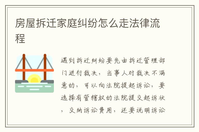 房屋拆遷家庭糾紛怎么走法律流程