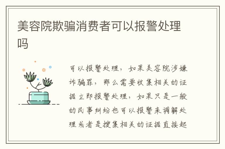 美容院欺騙消費(fèi)者可以報(bào)警處理嗎