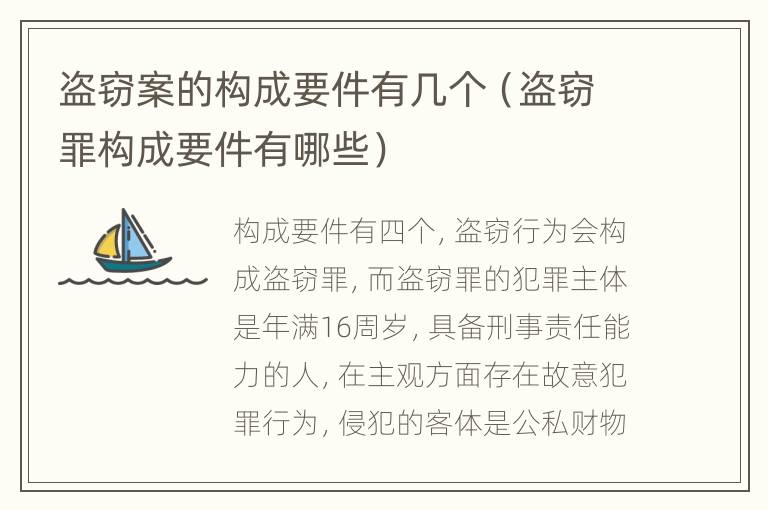 盜竊案的構(gòu)成要件有幾個（盜竊罪構(gòu)成要件有哪些）
