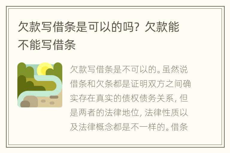 欠款寫借條是可以的嗎？ 欠款能不能寫借條