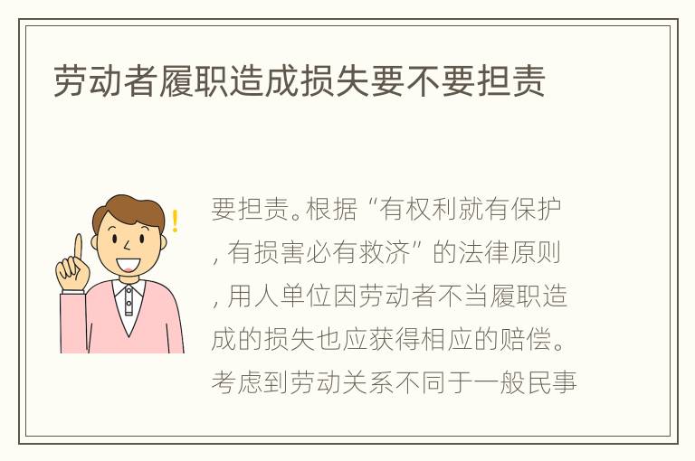 勞動(dòng)者履職造成損失要不要擔(dān)責(zé)