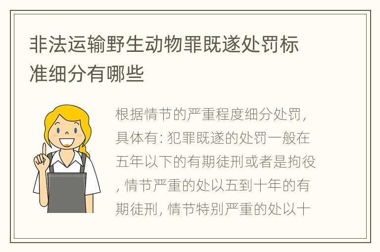非法運(yùn)輸野生動(dòng)物罪既遂處罰標(biāo)準(zhǔn)細(xì)分有哪些
