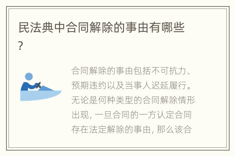 民法典中合同解除的事由有哪些？