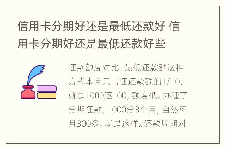 信用卡分期好還是最低還款好 信用卡分期好還是最低還款好些