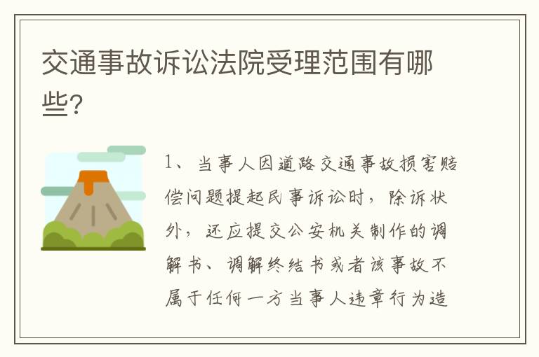 交通事故訴訟法院受理范圍有哪些?