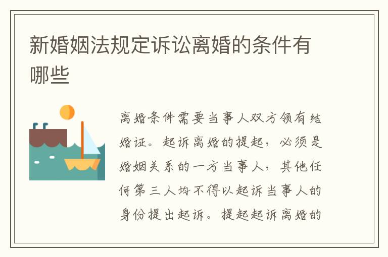 新婚姻法規(guī)定訴訟離婚的條件有哪些