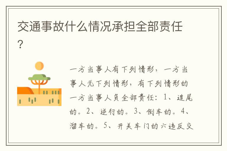 交通事故什么情況承擔全部責任?