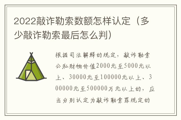 2022敲詐勒索數(shù)額怎樣認(rèn)定（多少敲詐勒索最后怎么判）