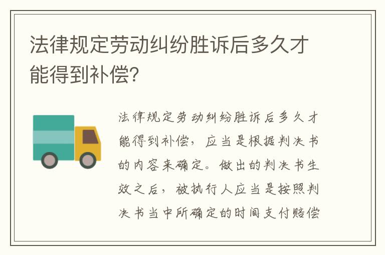 法律規(guī)定勞動(dòng)糾紛勝訴后多久才能得到補(bǔ)償？