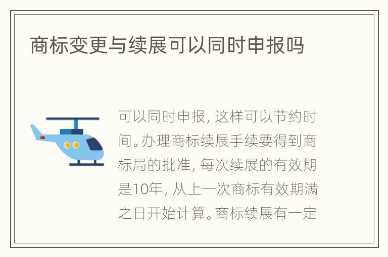 商標(biāo)變更與續(xù)展可以同時申報嗎