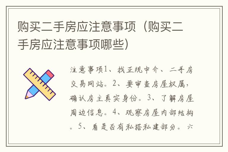 購買二手房應(yīng)注意事項(xiàng)（購買二手房應(yīng)注意事項(xiàng)哪些）