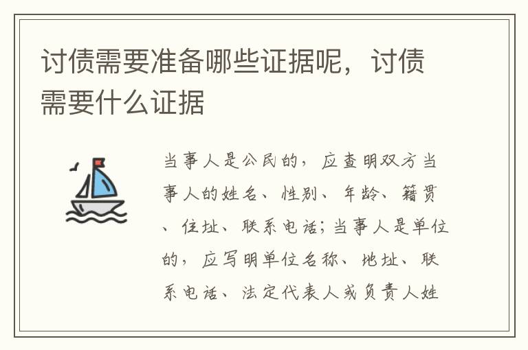 討債需要準(zhǔn)備哪些證據(jù)呢，討債需要什么證據(jù)