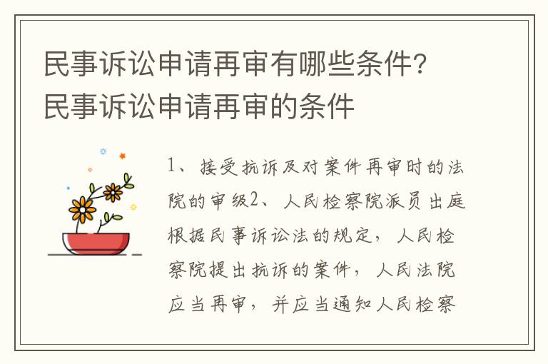民事訴訟申請再審有哪些條件? 民事訴訟申請再審的條件