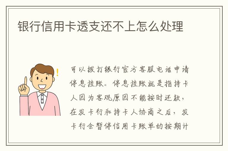 銀行信用卡透支還不上怎么處理