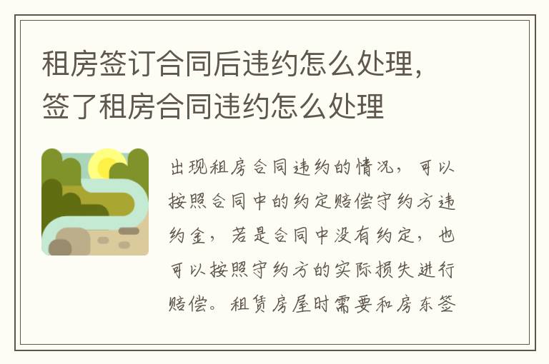 租房簽訂合同后違約怎么處理，簽了租房合同違約怎么處理