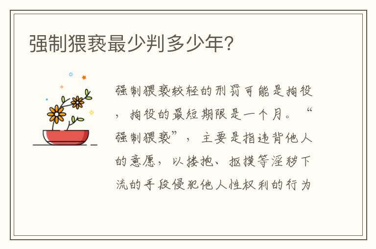 強(qiáng)制猥褻最少判多少年？