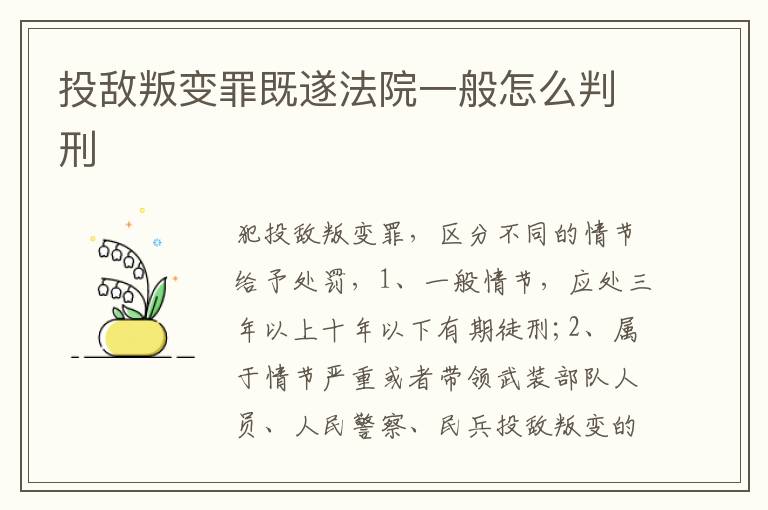 投敵叛變罪既遂法院一般怎么判刑