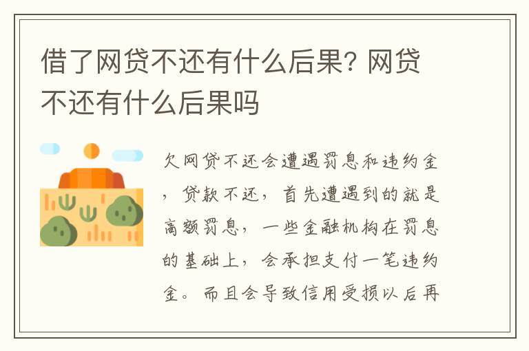 借了網(wǎng)貸不還有什么后果? 網(wǎng)貸不還有什么后果嗎