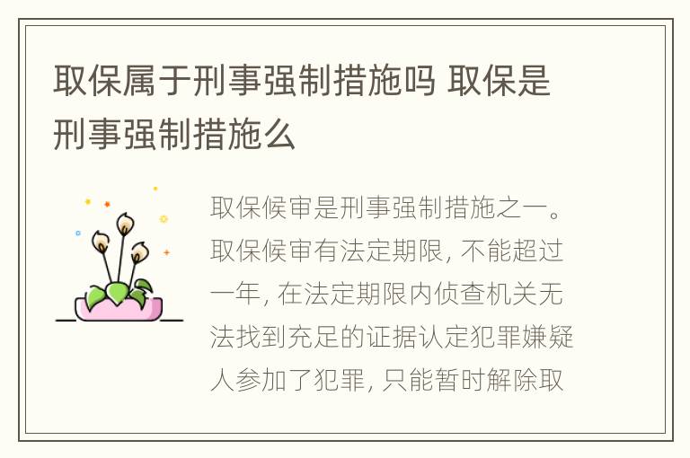取保屬于刑事強(qiáng)制措施嗎 取保是刑事強(qiáng)制措施么