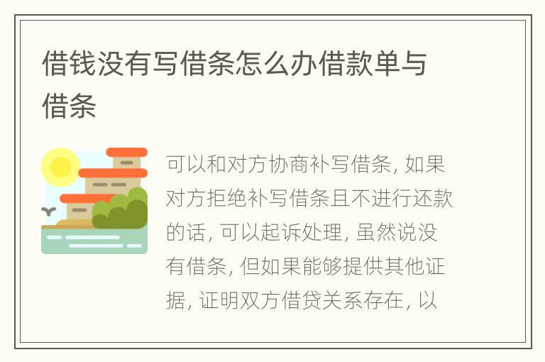 借錢沒有寫借條怎么辦借款單與借條