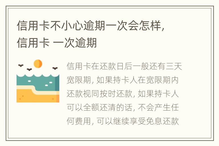 信用卡不小心逾期一次會(huì)怎樣，信用卡 一次逾期