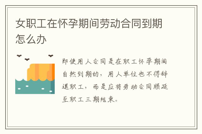 女職工在懷孕期間勞動(dòng)合同到期怎么辦