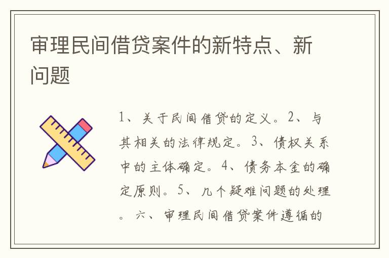 審理民間借貸案件的新特點、新問題