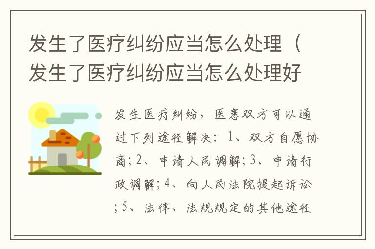 發(fā)生了醫(yī)療糾紛應(yīng)當(dāng)怎么處理（發(fā)生了醫(yī)療糾紛應(yīng)當(dāng)怎么處理好）