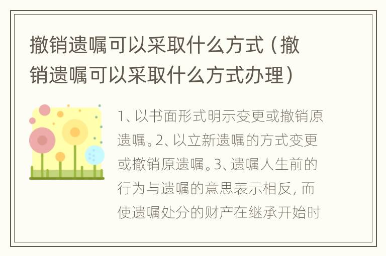 撤銷遺囑可以采取什么方式（撤銷遺囑可以采取什么方式辦理）
